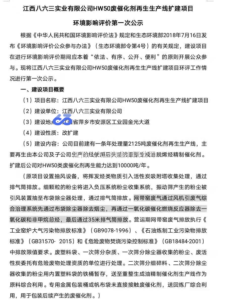 乐竞·体育废催化剂及惰性介质再生二期建设项目 环境影响评价第一次公示