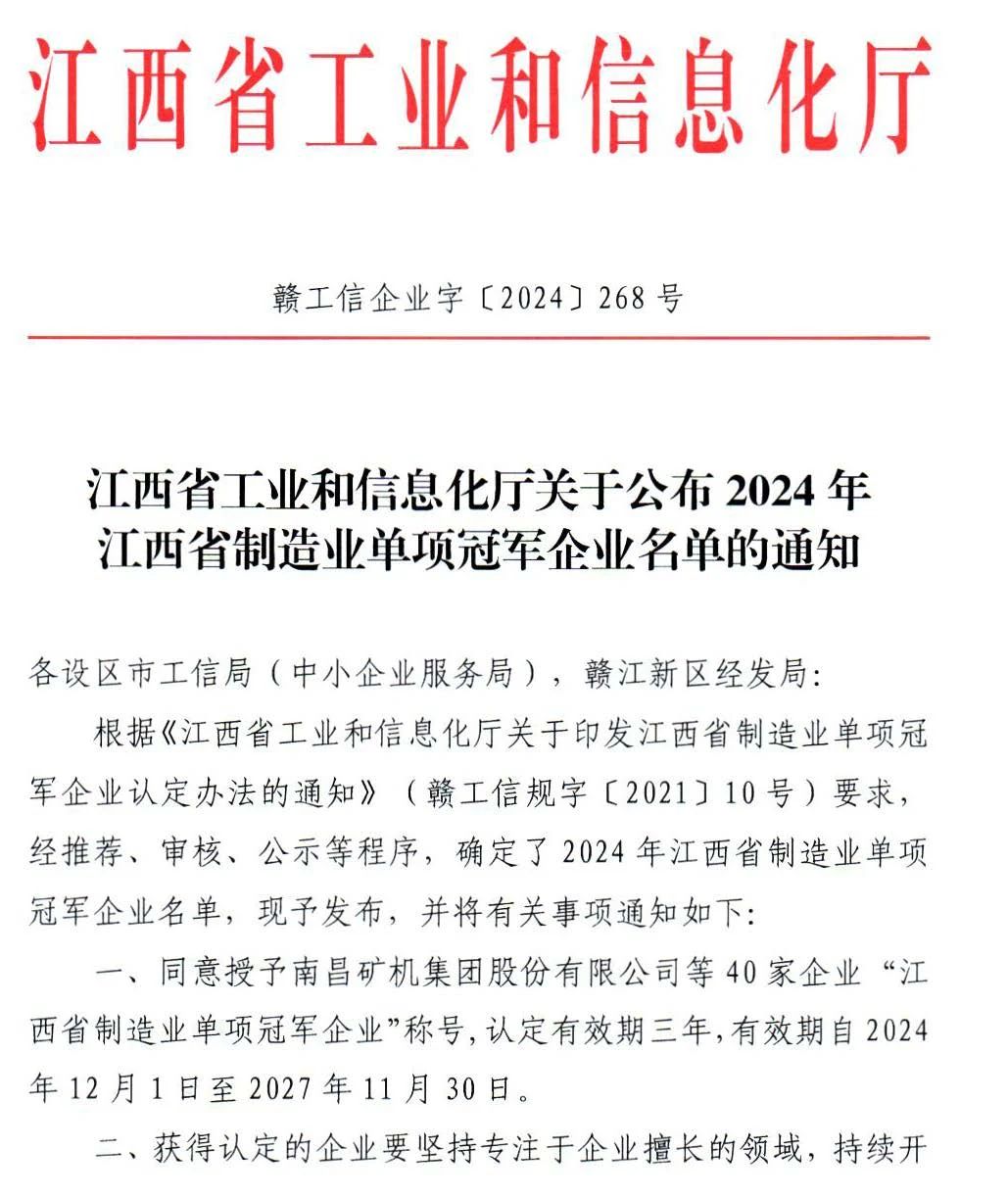 热烈祝贺乐竞·体育 荣获2024年江西省制造业单项冠称号